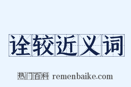 诠较近义词是什么意思的图片